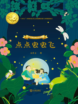 cover image of 点点虫虫飞